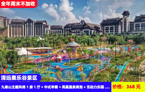 【清远熹乐谷景区X全年周末不加收】悬空泳池、水上乐园刺激畅玩~68个东南亚风情87℃氡温泉任泡！8大主题网红无动力乐园！住进4A大氧吧景区里~368元熹乐谷九熹山主题风格1房1厅+中式早餐+凤凰温泉爽泡+无动力乐园+无边界悬空泳池+水上乐园+景区观光露营，1站式度假体验（售至25.12.30）