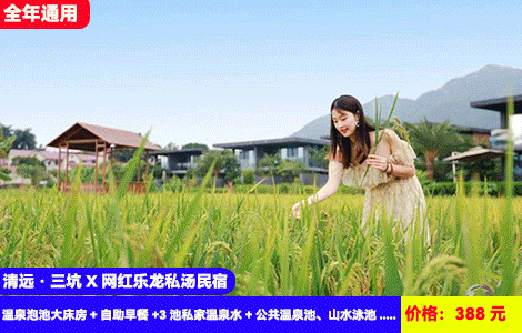 【清远·三坑X网红乐龙私汤民宿】180度落地窗私家泡池+天然公共温泉双享受！畅游山水泳池~388元抢乐龙温泉泡池大床房+自助早餐+3池私家温泉水+公共温泉池、山水泳池+露营草坪+户外KTV+观光单车+桌球、兵乓球，秋冬不涨价立省300+（售至25.12.29）