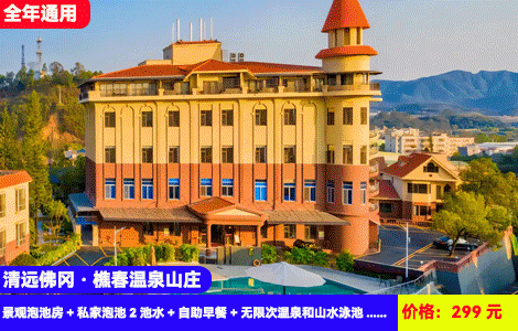 【清远佛冈X山水大氧吧-樵春温泉山庄】大空间泡池房赠送2池私家温泉水！大氧吧里网红山水大泳池，无限次天然温泉暖泡！299元抢樵春山庄花湖景观泡池房+私家泡池2池水+自助早餐+无限次温泉和山水泳池+篮球场+河边垂钓，打卡汤塘古镇，黄花湖公园（售至25.12.30）