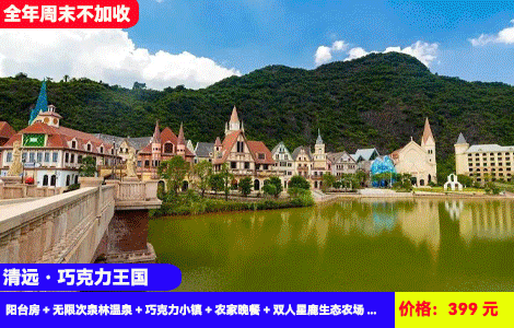 【清远‘迪士尼’同款-巧克力王国X周末不加收】赠送价值168元农家晚餐3菜1汤！赠送山地越野车和亲子乐园！30+亚热带风情园林温泉畅泡！399元2大2小：沐云度假酒店阳台房+无限次泉林温泉+巧克力小镇+农家晚餐+双人星鹿生态农场+越野车15分钟，打卡广东版浪漫城堡(售至25.12.30)