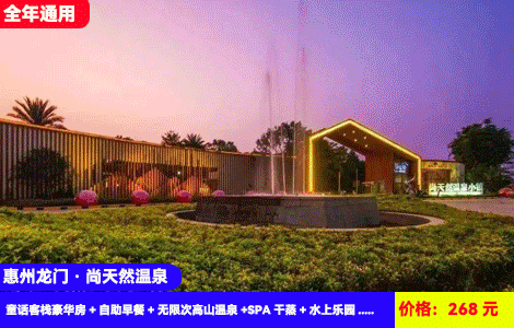 【惠州龙门·尚天然温泉】至好玩温泉度假区！非遗文化表演天天上演！60+高山天然中药温泉无限任泡，刺激水上乐园大泳池畅游！268元抢尚天然童话客栈豪华房+自助早餐+无限次高山温泉+SPA干蒸+水上乐园、
