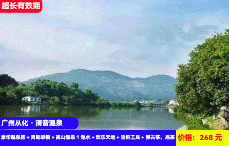 【广州从化·清音温泉酒店】酒店直接可钓鱼！隐世私汤秘境~流溪河畔看日落泡私家入户天然真温泉，赠送亲子儿童欢乐天地！268元抢清音豪华温泉房+自助早餐+高山温泉1池水+欢乐天地+垂钓工具+弹古筝、品茶，超长有效期至26年2月，可升级猪肚鸡晚餐（售至26.2.13）