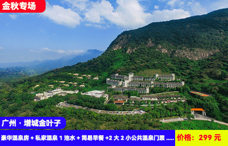 【广州·增城金叶子温泉X私汤豪华公寓】赠送价值188元公共温泉门票！打卡广东‘布达拉宫’大氧吧！泡30多个有证书的浪漫高山温泉，SPA干湿蒸+入户私汤全体验！299元金叶子公寓豪华温泉房+私家温泉1池水+简易早餐+2大2小公共温泉门票+儿童乐园+南平小镇，住进氧吧里（售至26.2.15）