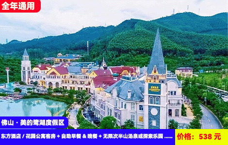 【佛山·美的鹭湖景区X官方酒店2选1】全年通用！赠送价值288元豪华自助晚餐！46个泰式半山汤谷无限畅泡，海盗船、疯狂飞车等20多个机动游戏畅玩！法国浪漫庄园里与白鹭共舞！538元抢鹭湖东方酒店/花园公寓客房+自助早餐+自助晚餐+无限次半山汤泉或探索乐园+安纳希小镇，住进童话王国里（售至25.12.30）