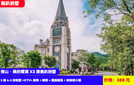 【佛山·美的鹭湖X3房轰趴别墅】388元一整栋都给您！带烧烤带KTV！法式浪漫童话王国里~叹百万级豪装娱乐别墅！美的鹭湖3房4-5床别墅+大花园+高品质KTV+自动麻将+电烧烤+厨房厨具+安纳希小镇+白鹭保护区，可升级带私家泡池或4房更大户型（售至25.12.30）