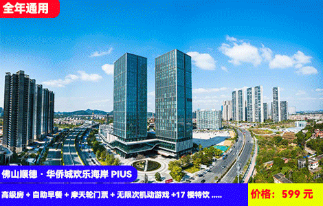 【周末不加收！百米顺德之眼摩天轮+无限次刺激机动游戏全包】大摆锤、加勒比旋风、魔法转马··尖叫到底！体验全新高奢酒店再送高空特饮！599元佛山顺德华侨城欢乐海岸岭南花园酒店高级房+自助早餐+摩天轮门票+无限次机动游戏+17楼特饮+主题公园观光票+游览顺德美食博物馆&龙舟博物馆&渔人码头&顺峰山公园（售至25.12.30）