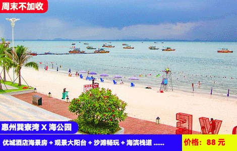 【惠州巽寮湾海公园X2-4天亲海旅居度假】周末不加收！可连住可含3餐！阳台看醉美海上日落！听浪声入眠~沙滩畅玩赶海捉鱼摸虾！88元秒杀豪华海公园优城酒店海景房+观景大阳台+沙滩畅玩+海滨栈道+赶海公园+美女照镜沙滩！＋60元1天3餐自助餐全包（售至25.3.30）