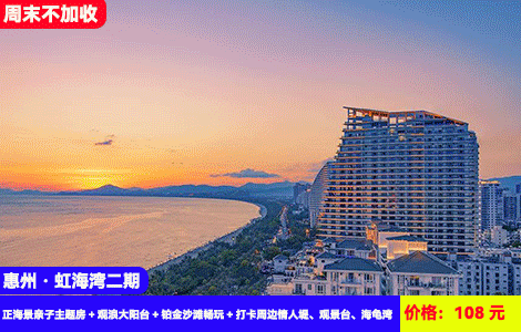 【惠州虹海湾二期X亲子无敌海景】周末不加收，可升级1天3餐！大户型亲子主题一线海景，躺在床上看日出，楼下就是沙滩畅玩！108元抢虹海湾二期无敌正海景亲子主题房（1.8米床+1.2米床）+观浪大阳台+铂金沙滩畅玩+打卡周边情人堤、观景台、海龟湾，可升级2-3晚和餐食全包（售至26.3.31）