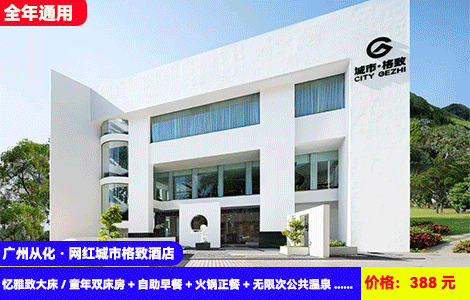 【广州从化·网红城市格致温泉酒店】全年通用！赠送188元滋补鸡煲火锅！流溪河畔畅泡日落天然真温泉~网红大泳池畅游！388元抢酒店忆雅致大床/童年双床房+自助早餐+火锅正餐+无限次公共温泉、泳池+儿童乐园+桌球、健身房+网红书吧、品茶大堂，住进大氧吧里（售至25.12.30）