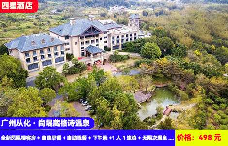 【早中晚3餐全包！英式古堡大庄园度假-广州从化沄葳园温泉】赠送价值388元自助餐和烧鸡！水上乐园、网红大泳池清凉开玩，30个天然真温泉无限玩~498元全新凤凰楼客房+自助早餐+自助午餐+自助晚餐+1人1烧鸡+无限次温泉+水上乐园、泳池、造浪池+健身房、桌球+溯溪捕鱼+6000亩绿野仙踪公园（售至26.1.31）