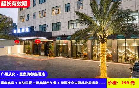 【广州从化·壹泉湾御座酒店】26年5月前不涨价！赠送价值128元广式茶点7件套~无限次畅泡17个72℃瑞士同款珍稀苏打泉水！299元御座酒店豪华客房+自助早餐+经典茶市午餐+无限次空中园林公共温泉+健身房+电影观影+免费停车，打卡湿地公园、白水寨等名胜风景区，加50元可升级私家泡池房（售至26.4.29）