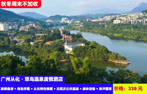 【广州从化·翠岛温泉度假酒店】秋冬周末不加收！不加收！赠送特色豪华晚餐3菜1汤！流溪河畔畅玩20多个天然真温泉~入住特色岛上大氧吧酒店~338元新装修副楼客房+自助早餐+从化特色晚餐+无限次公共温泉+康体设备+草坪露营，惬意度假~可升级泡池房（售至26.4.30）