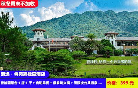 【清远·佛冈碧桂园酒店X秋冬周末不加收】赠送滋补特色桑拿鸡火锅！大氧吧里泡30+半山温泉、SPA鱼疗！棋艺&书法&垂钓旅拍全体验！399元抢碧桂园阳台1房1厅+自助早餐+桑拿鸡火锅+无限次公共温泉+亲亲鱼疗、石板床+大草坪露营+棋艺、书法、台服旅拍、篮球网球，住进大氧吧里（售至25.12.31）