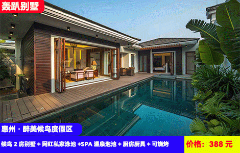 【惠州·醉美候鸟度假区】独一无二双池帝王享受！单间价享受私家温泉池+网红泳池大别墅！赠送单车骑行和管家接送！住进千亩候鸟度假区，巴厘岛同款照片随手拍~388元抢候鸟2房别墅+网红私家泳池+SPA温泉泡