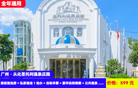【广州·从化圣托利温泉庄园】全年zui低价！赠送价值388元豪华自助晚餐！恒温网红大泳池，造浪池6大玩水区域~50多个天然珍稀温泉无限泡！599元抢酒店高级泡池房+私家泡池1池水+自助早餐+豪华自助晚餐+公共温泉+大泳池、水上乐园！1秒穿越到爱琴海，住进广东‘小希腊’里泡温泉，拍照秒出片（售至25.12.31）