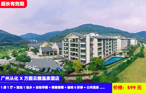 【广州从化X方圆云雅温泉酒店】赠送价值188元大盆鱼晚餐！私家入户泡池+日式12生肖温泉双享受！流溪河畔180度无边际游泳池~599元抢酒店1房1厅+泡池1池水+自助早餐+晚餐套餐+咖啡5折券+公共温泉+网红泳池、桑拿房SPA+畅玩桌球+乒乓球+桌上足球，吃住玩全包，超长有效期至26年6月（售至26.6.30）
