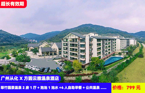【广州从化X方圆云雅温泉酒店】大空间2房4人套餐！私家入户泡池+日式12生肖温泉双享受！流溪河畔180度无边际游泳池~799元抢翠竹园景温泉2房1厅+泡池1池水+4人自助早餐+咖啡5折券2张+公共温泉+网红泳池、桑拿房SPA+畅玩桌球+乒乓球+桌上足球，吃住玩全包，超长有效期至26年6月（售至26.6.30）