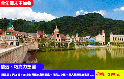 【清远·巧克力王国X3天2晚连住】周末不加收！广东版‘迪士尼’暖泡30+亚热带风情温泉！送欢乐亲子乐园+刺激越野车15分钟！399元抢沐云酒店臻品房3天2晚+48小时无限次泉林温泉+巧克力小镇+双人星鹿生态农场+越野车15分钟+狗尾巴草花海+红茶厂奶茶冲泡，可升级机动游戏套餐（售至25.12.31）
