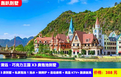 【清远·巧克力王国X3房泡池别墅】秋冬畅玩轰趴叹入户私汤！住进浪漫广东“迪士尼”里，全新娱乐顶尖配套~388元抢巧克力心花小镇3房别墅+私家泡池1池水+烧烤炉+自动麻将+高品KTV+厨房厨具~可住5-7人可升级4房更大户型，打卡浪漫景区（售至25.12.31）