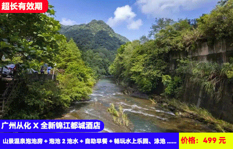 【广州从化X全新锦江都城酒店】房间全部带私汤赠送2池水！流溪河畔无边际游泳池，水上乐园畅玩~住进大氧吧里！499元抢山景温泉泡池房+泡池2池水+自助早餐+畅玩水上乐园、泳池+提供健身房、洗衣房、大草坪露营，暖泡入户温泉，打卡鸭洞河，生态小镇等景区（售至26.4.30）