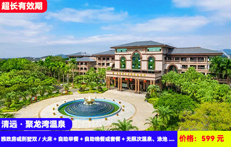 【清远·聚龙湾温泉X秋冬、寒假不涨价】送价值288元豪华晚餐~60多个千年古温泉池，山水网红大泳池畅玩！599元聚龙湾全新雅致房或别墅双/大床+自助早餐+自助晚餐或套餐+无限次温泉、泳池+儿童乐园+康