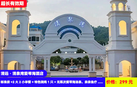 【清远·清泉湾爱琴海酒店】全新升级再赠价值88元农家烧鸡！小希腊浪漫度假~20+池养生汤泉无限泡，网红地中海风1秒出片！299元抢爱琴海酒店标准房+2大2小早餐+特色烧鸡1只+无限次爱琴海汤泉、亲亲鱼疗+乒乓球、羽毛球+户外KTV+景区观光，光泡温泉就回本，超长有效期至26年3月（售至26.3.31）