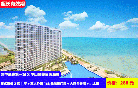 【深中通道第一站X中山醉美海景】有海有温泉！畅泡18个网红咸水温泉~壮阔大海尽收眼底！大空间复式两房更舒适~299元中山敏捷汉普敦复式海景2房1厅+双人价值168元温泉门票+大阳台看海+小冰箱，打卡孙中山故居，崖口网红小吃街，看日出日落（售至26.1.31）