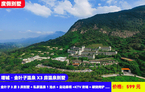 【增城·金叶子温泉X3房温泉别墅】住进广东版‘布达拉宫’泡私汤轰趴~叹百万豪装娱乐别墅！599元抢金叶子3房3床别墅+私家温泉1池水+自动麻将+KTV欢唱+碳烧烤炉+儿童乐园+南平静修小镇，住进大氧吧