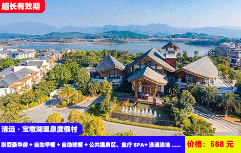 【广东威尼斯-清远宝墩湖温泉度假村】赠送价值288元中式自助晚餐！5公里网红大泳道，火烈鸟、香蕉船湿身大战！无限次泡36个天然园林温泉，N多亲子打卡点，儿童乐园畅玩！588元抢酒店别墅豪华房+自助早餐