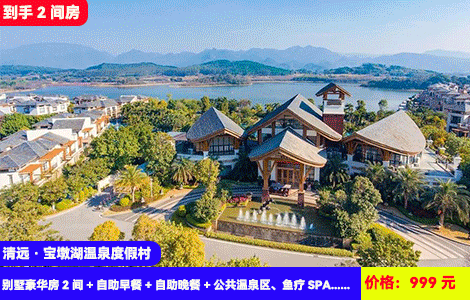 【到手2间房！广东威尼斯-清远宝墩湖温泉】赠送价值288元中式自助晚餐！5公里网红大泳道，火烈鸟、香蕉船湿身大战！无限次泡36个天然园林温泉，N多亲子打卡点，儿童乐园畅玩！999元酒店别墅豪华房2间+