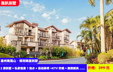 【惠州南昆山·保利锦里别墅】私汤入户轰趴别墅！溯溪露营啖啖新鲜空气！南昆山脚下叹百万豪装别墅，享顶级娱乐配套！399元秒杀保利锦里2房别墅（3-4床，可住5-8人）+私家温泉1池水+自动麻将+KTV欢唱+厨房厨具+烧烤炉+湿地公园，超长有效期至25年2月(售至26.2.28)