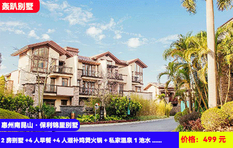 【惠州南昆山·保利锦里别墅X4人早晚餐全包】赠送价值188元药膳鸡499元秒杀保利锦里2房别墅（3-4床，可住5-8人）+4人早餐+4人滋补鸡煲火锅+私家温泉1池水+自动麻将+KTV欢唱+厨房厨具+烧烤炉+湿地公园，超长有效期至25年2月(售至26.2.28)