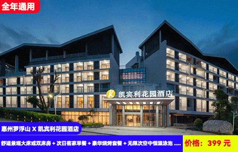 【惠州罗浮山X凯宾利花园酒店】赠送价值188元烧烤套餐！高颜值网红酒店~浪漫无边际空中恒温泳池畅游！住进大氧吧叹阳台房间~399元抢酒店舒适景观大床或双床房+次日客家早餐+豪华烧烤套餐+无限次空中恒温泳池+清水湖农庄、接仙桥溯溪+免费停车、提供水，茶，咖啡(售至25.12.30)