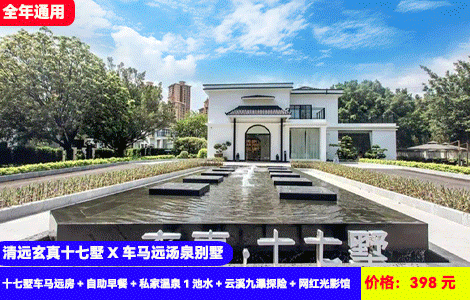 【清远玄真十七墅X车马远汤泉别墅】赠送价值188元云溪九瀑&光影馆&花卉庄园！超网红庭院私汤入户叹瑶浴汤泉！398元抢玄真十七墅车马远房+自助早餐+私家温泉1池水+云溪九瀑探险+网红光影馆+浪漫花卉庄园+四宫格礼盒，住进景区里住小别墅赏景(售至25.12.30)