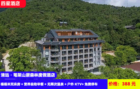 【清远·笔架山居森林度假酒店】官方直营住进大氧吧里！山林间无限泡全新网红玥泉汤谷温泉，赏3.5公里壮阔大瀑布！388元抢酒店榻榻米双床房+营养自助早餐+无限次温泉+户外KTV+免费停车，住进景区里吸氧，游山玩水暖泡(售至25.12.30)