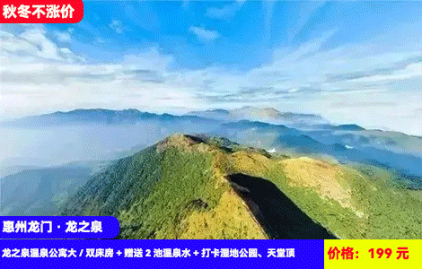 【惠州龙门·龙之泉温泉】秋冬不涨价！南昆山脚下大氧吧泡私家温泉看日落，静享假日好时光！199元抢龙之泉温泉公寓大/双床房+赠送2池温泉水+儿童乐园+打卡湿地公园、天堂顶，全新装修大空间舒适度假~附近可露营烧烤，全年通用(售至25.12.30)