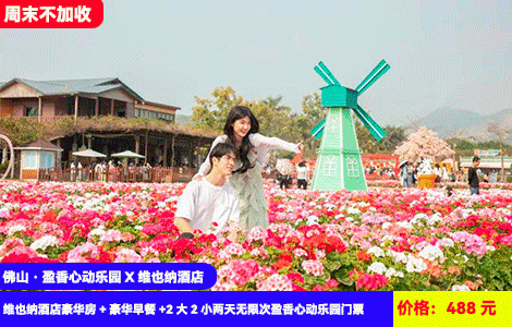 【佛山·盈香心动乐园X维也纳酒店】周末不加收！赠送无限次盈香心动乐园门票！浪漫四季花海，萌宠乐园~冲天回旋、跳楼机、大摆锤··50+机动游戏项目全体验！488元高明维也纳酒店豪华房+豪华早餐+2大2小两天无限次盈香心动乐园门票：童话牧场、森林剧场、无动力乐园、机动乐园畅玩，加100元还可升级全新网红项目芭比飞车、飞毯上山全包(售至26.1.31)
