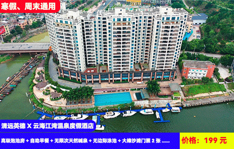 【清远英德X云海江湾温泉度假酒店】渔民带您去捕鱼~北江河畔叹私家入户泡池+特色28个碱温泉无限泡，无边际网红大泳池畅玩！踏沙堆城堡品北江河鲜，199元抢酒店高级泡池房+自助早餐+无限次天然碱泉+无边际