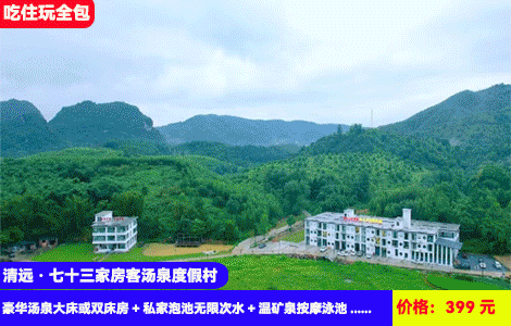 【清远·小华山X七十三家房客汤泉】赠送小华山登山门票！私家温泉看日落、中草药薰蒸、SPA干湿蒸多重冬日滋补享受！峰景浪漫网红民宿~399元抢豪华汤泉大床或双床房+私家泡池无限次水+温矿泉按摩泳池+干湿