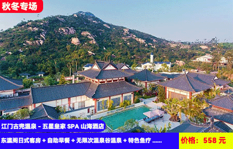 【江门古兜温泉-五星皇家SPA酒店】赠送浪漫汉服拍摄和特有陈皮汤池！楼下就是古兜温泉谷~无限次世界罕见62个海洋咸温泉+氡温泉！558元抢东瀛阁日式客房+自助早餐+无限次温泉谷温泉+特色鱼疗+汉服/和服拍摄体验+欢迎水果小吃+私家云顶爬山徑，可升级私家泡池房（售至26.1.31）