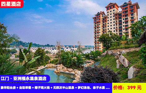 【江门古兜·亚洲福永温泉酒店】赠送价值188元椰子鸡火锅！网红大泳池，欢乐亲子水乐园畅玩~28个半山网红温泉再玩亲子乐园和水果采摘！399元抢福永酒店豪华阳台房+自助早餐+椰子鸡火锅+无限次半山温泉+梦幻泳池、亲子水寨+熊猫乐园+台球、乒乓球+赠送钓虾券+陈皮文化生态园，N多好玩（售至25.12.30）