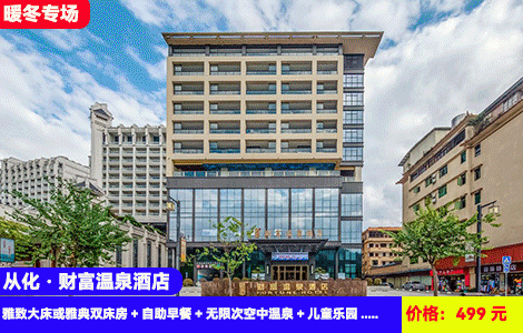 【从化·财富温泉酒店】全新升级送皇帝柑采摘任吃！叹流溪河畔180°空中温泉~独揽壮阔河景泡养生真温泉！儿童乐园畅玩，入住新中式豪华房~499元酒店雅致大床或雅典双床房+自助早餐+无限次空中温泉+儿童乐园+洗衣房+果园采摘+免费停车，可升级180度河景泡池房（售至25.12.30）