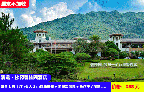【清远·佛冈碧桂园假日酒店X2房1厅】周末不加收！千亩大氧吧里泡30+半山温泉SPA，体验亲亲鱼疗、SPA干湿蒸！388元抢阳台2房1厅+3大2小自助早餐+无限次温泉+鱼疗干/湿蒸+泳池冲关+泰服拍照+儿童乐园+露营草坪+赠送网球/篮球场、头等舱影院时光、棋艺&书法吧（售至25.12.30）