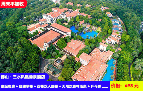 【佛山·三水凤凰汤泉酒店】周末不加收！再赠送价值168元浪漫西餐！20+亚热带养生泡池、spa水疗体验，大草坪惬意度假！498元抢酒店高级客房+自助早餐+西餐双人晚餐+无限次森林汤泉+乒乓球+桌球台+大草坪+三水公园鳄鱼湖，住进加州风情度假胜地（售至25.12.30）