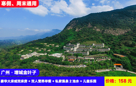 【广州金叶子温泉X日落私汤入户】寒假、周末通用！升级含2池私汤温泉水！打卡广东‘布达拉宫’大氧吧！泡30多个浪漫高山温泉，SPA干湿蒸！158元抢金叶子豪华大床或双床房+双人营养早餐+私家温泉2池水+儿童乐园，打卡周边白水寨、南平静修小镇、正果老街，加130元可升级含公共温泉门票（售至26.2.15）