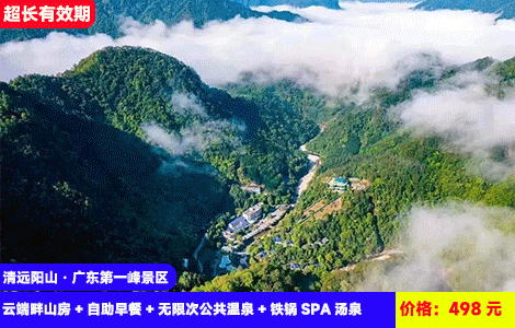 【清远阳山·广东第一峰景区】“广东天路”800个弯道才到达的森林温泉度假，冬天会下雪的地方，无限泡20+高山温泉，体验铁锅SPA！498元抢第一峰度假酒店云端畔山房+自助早餐+无限次公共温泉+铁锅SP