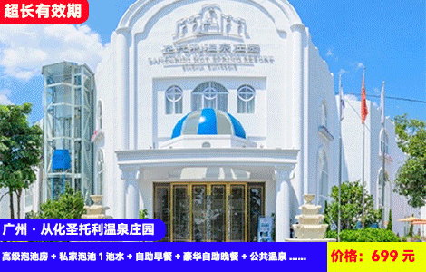 【广州·从化圣托利温泉庄园】全年zui低价！赠送价值388元豪华自助晚餐！恒温网红大泳池，造浪池6大玩水区域~50多个天然珍稀温泉无限泡！699元抢酒店高级泡池房+私家泡池1池水+自助早餐+豪华自助晚餐+公共温泉+大泳池、水上乐园！1秒穿越到爱琴海，住进广东‘小希腊’里泡温泉，拍照秒出片（售至26.4.30）
