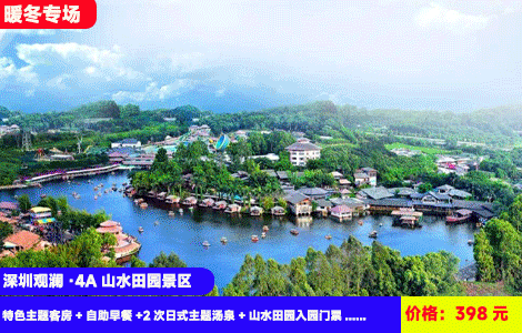 【深圳观澜·4A山水田园景区】岭南客家风情水乡景区里畅泡30多个乡村特色汤泉！花草池、咖啡池、红酒池···赏水月花仙演艺秀！398元抢酒店特色主题客房+自助早餐+2次日式主题汤泉+山水田园入园门票+水月花仙演艺秀+西游奇幻夜灯会参观（售至25.12.31）