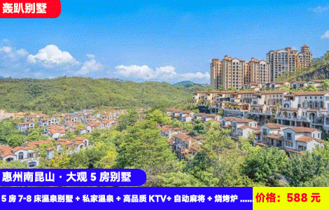 【惠州南昆山·大观5房温泉别墅】年末轰趴首选！大花园叹私家入户温泉~吃烧烤搓麻将放烟花！百万豪装顶尖娱乐~588元抢碧桂园大观5房7-8床温泉别墅（可住12-15人）+私家温泉+高品质KTV+自动麻将+烧烤炉+厨房厨具+私家大花园~附近溯溪，打卡湿地公园（售至26.1.15）
