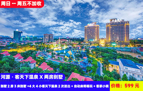 【河源·客天下温泉X两房别墅】周日-周五不加收！108个！108个天然水晶温泉无限泡~玩转浪漫客家风情度假区！住大别墅轰趴更好玩~599元4大4小套餐：别墅2房3床别墅+4大4小客天下温泉2次进出+自动麻将畅玩+客家小镇！玩足2天1夜，超长有效期至26年3月（售至26.3.31）